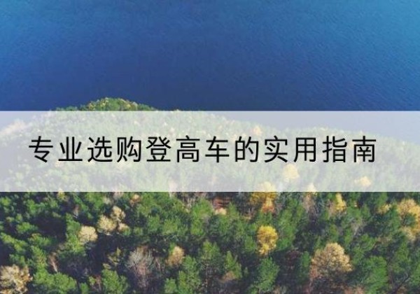 牟平电动登高车厂家推荐-专业选购登高车的实用指南