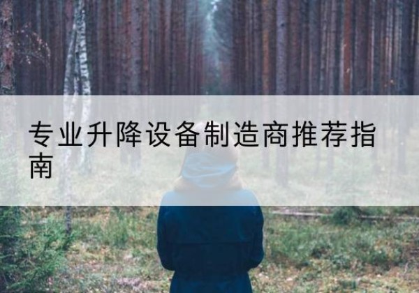 牟平电动剪叉升降平台厂家-专业升降设备制造商推荐指南